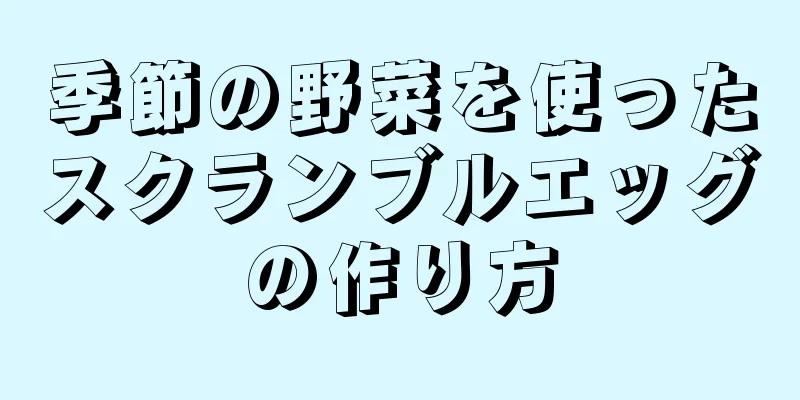 季節の野菜を使ったスクランブルエッグの作り方