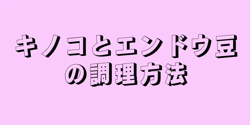 キノコとエンドウ豆の調理方法