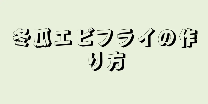 冬瓜エビフライの作り方