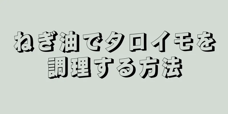 ねぎ油でタロイモを調理する方法