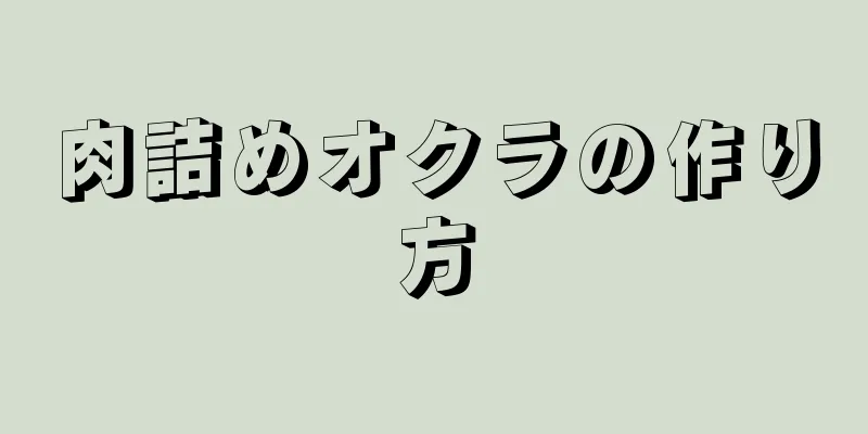 肉詰めオクラの作り方