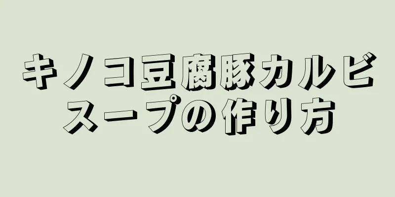 キノコ豆腐豚カルビスープの作り方