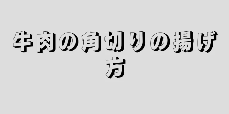 牛肉の角切りの揚げ方