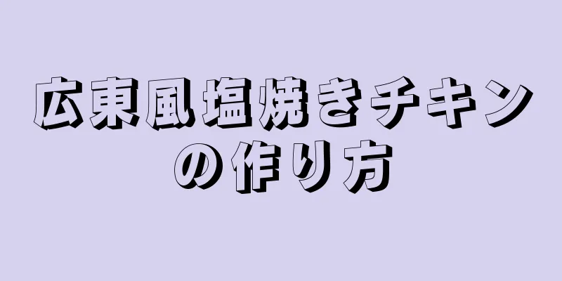 広東風塩焼きチキンの作り方