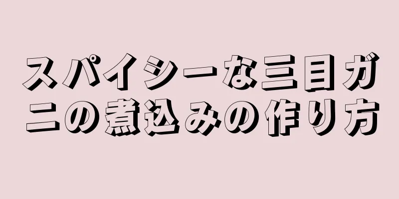 スパイシーな三目ガニの煮込みの作り方