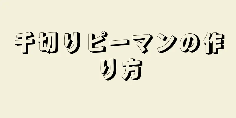 千切りピーマンの作り方