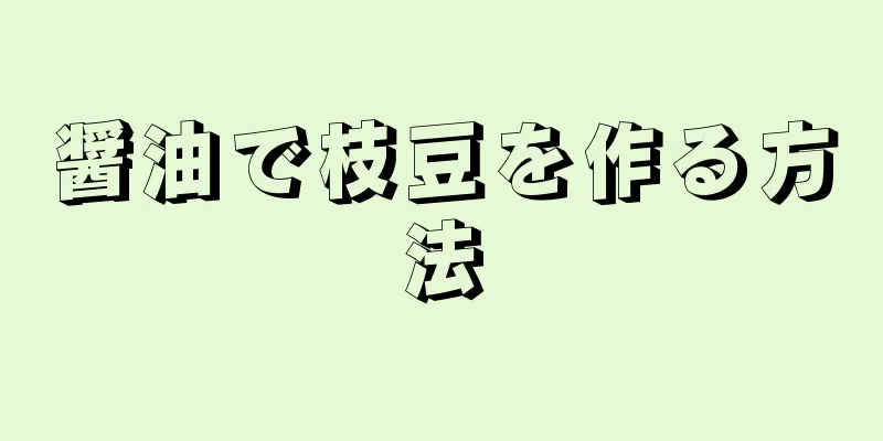 醤油で枝豆を作る方法