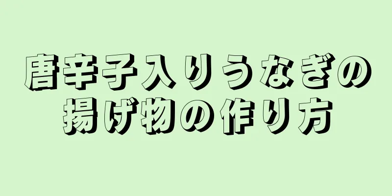 唐辛子入りうなぎの揚げ物の作り方