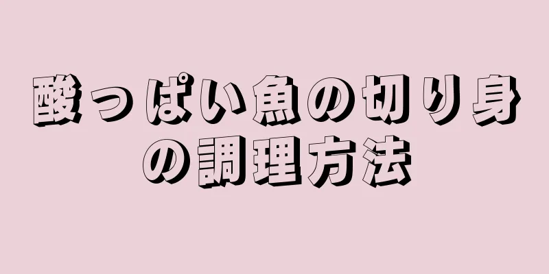 酸っぱい魚の切り身の調理方法