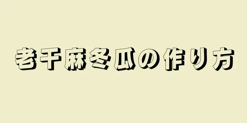 老干麻冬瓜の作り方