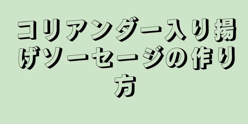 コリアンダー入り揚げソーセージの作り方