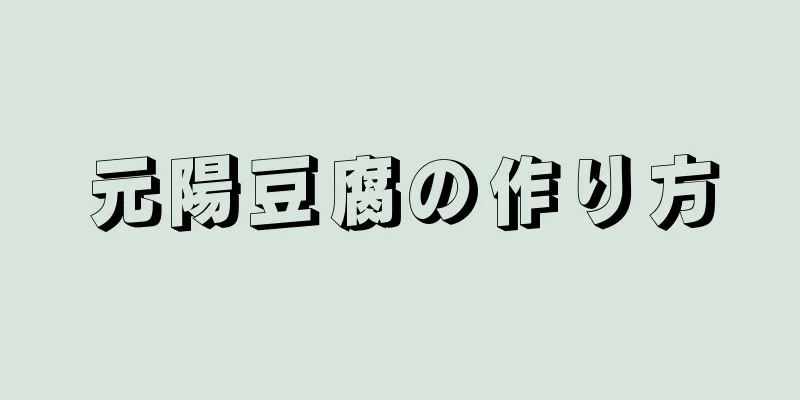 元陽豆腐の作り方