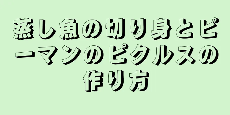 蒸し魚の切り身とピーマンのピクルスの作り方