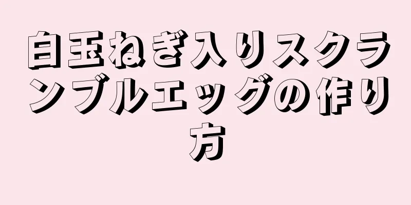 白玉ねぎ入りスクランブルエッグの作り方