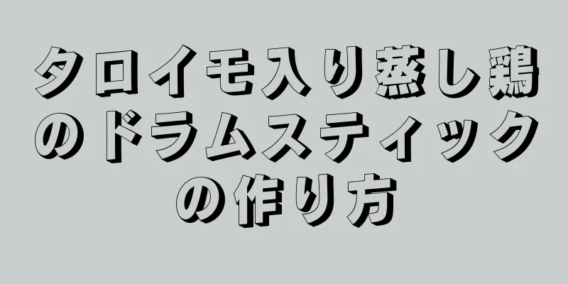 タロイモ入り蒸し鶏のドラムスティックの作り方