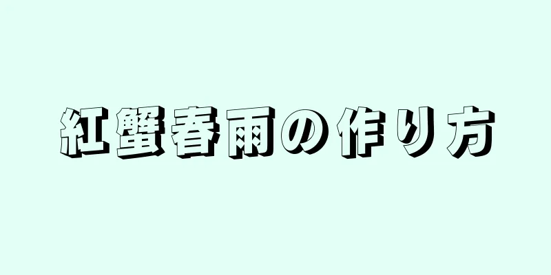 紅蟹春雨の作り方