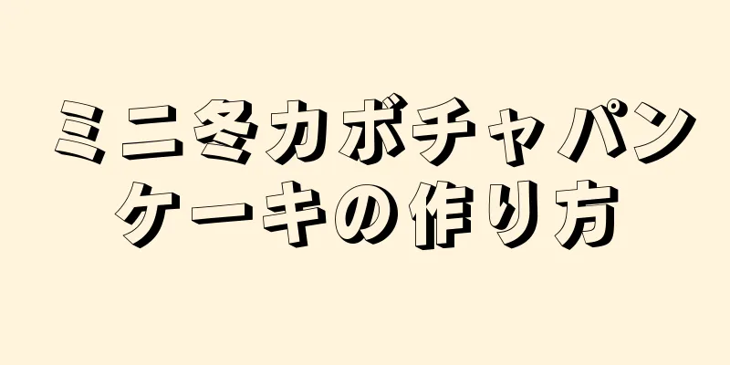 ミニ冬カボチャパンケーキの作り方