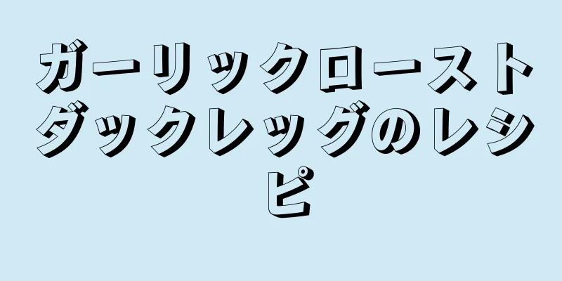 ガーリックローストダックレッグのレシピ