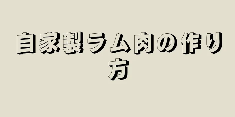 自家製ラム肉の作り方