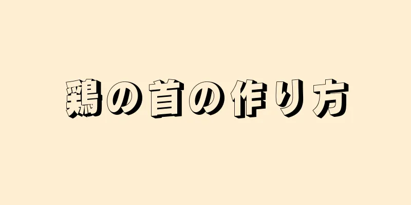 鶏の首の作り方