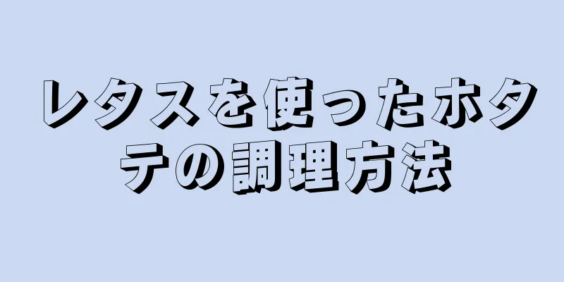 レタスを使ったホタテの調理方法