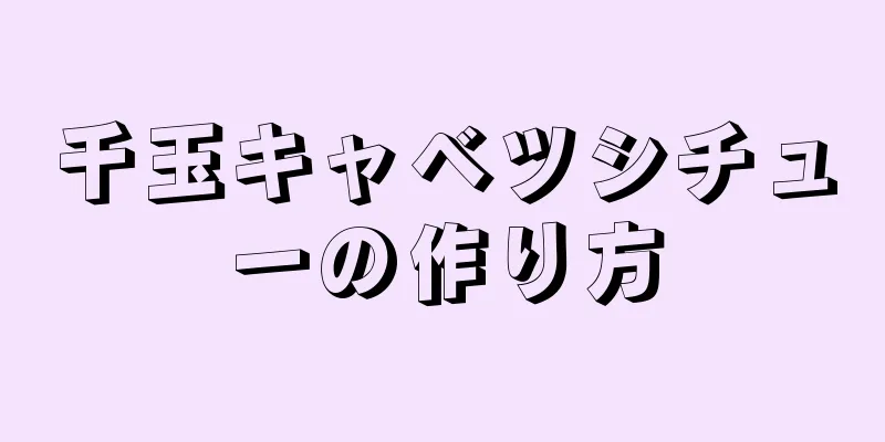 千玉キャベツシチューの作り方