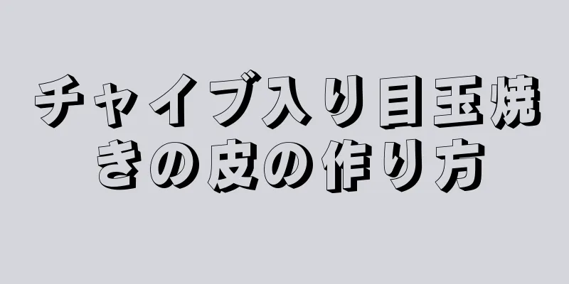 チャイブ入り目玉焼きの皮の作り方