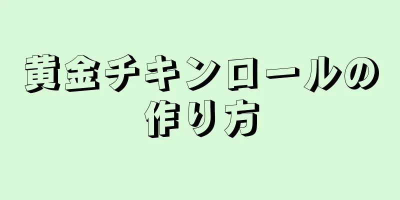 黄金チキンロールの作り方