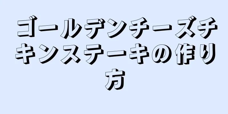 ゴールデンチーズチキンステーキの作り方