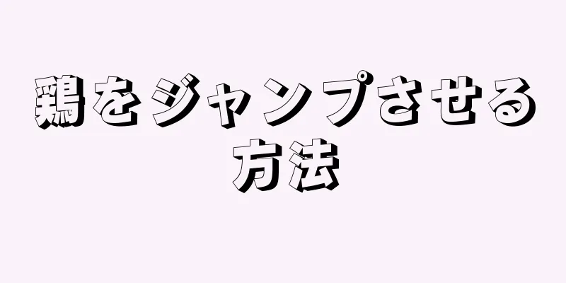 鶏をジャンプさせる方法