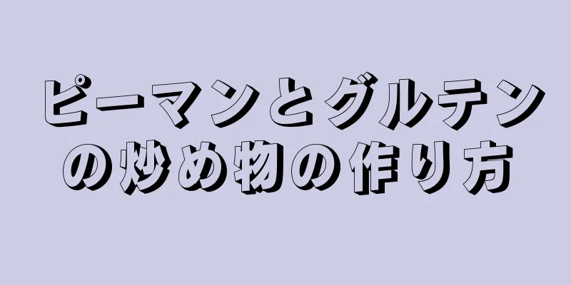 ピーマンとグルテンの炒め物の作り方