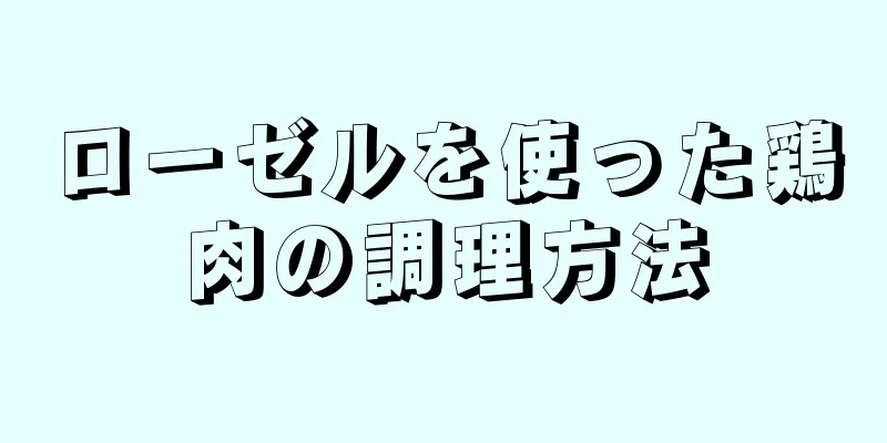 ローゼルを使った鶏肉の調理方法