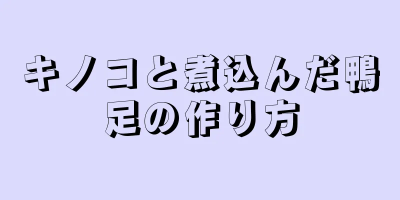 キノコと煮込んだ鴨足の作り方