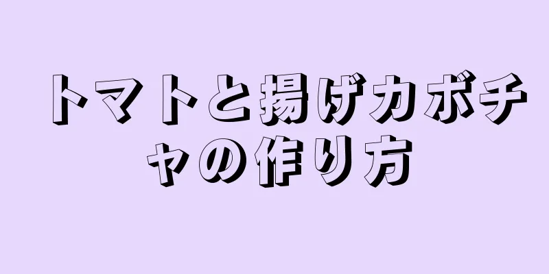 トマトと揚げカボチャの作り方