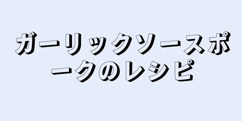 ガーリックソースポークのレシピ