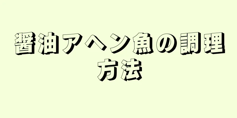 醤油アヘン魚の調理方法