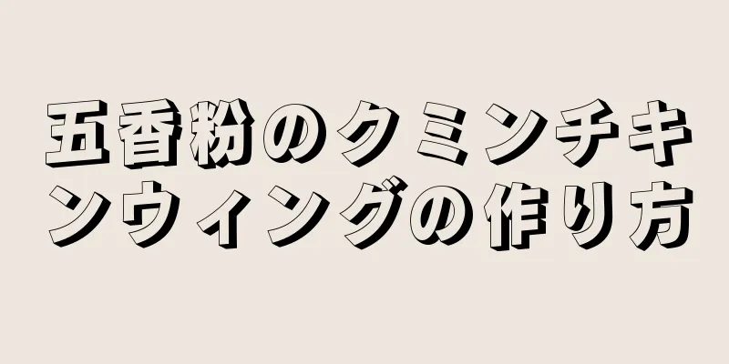 五香粉のクミンチキンウィングの作り方