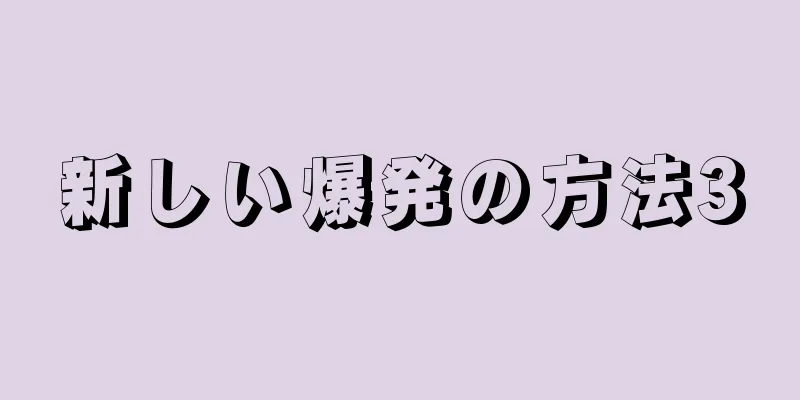 新しい爆発の方法3