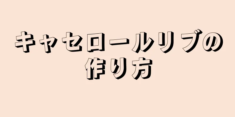 キャセロールリブの作り方