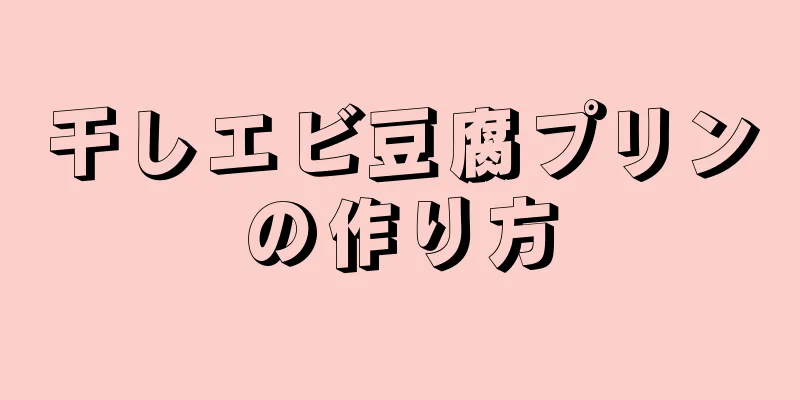 干しエビ豆腐プリンの作り方