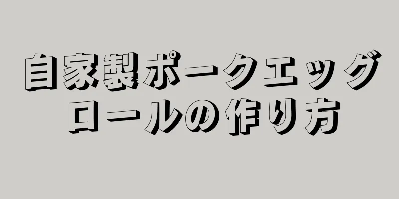 自家製ポークエッグロールの作り方