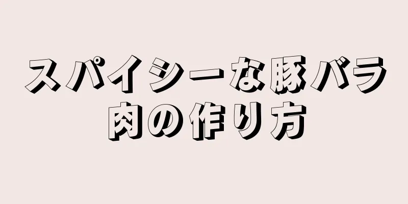 スパイシーな豚バラ肉の作り方