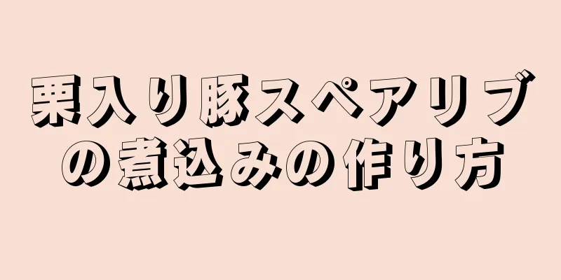 栗入り豚スペアリブの煮込みの作り方