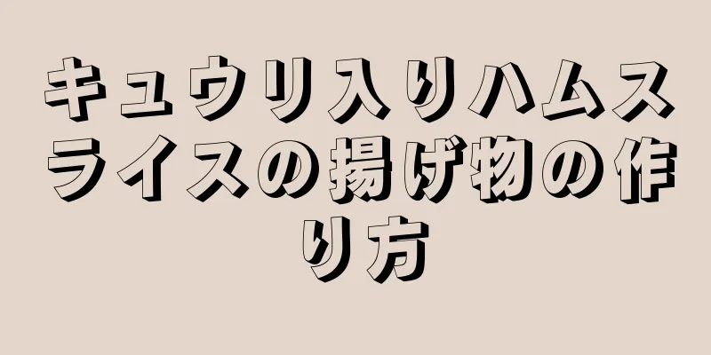 キュウリ入りハムスライスの揚げ物の作り方