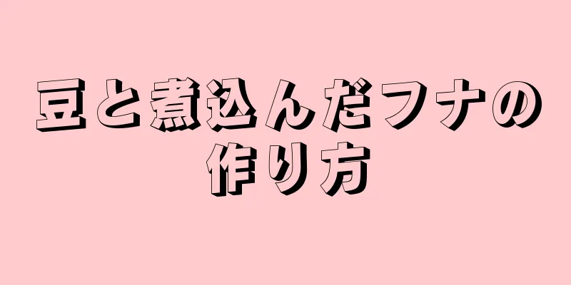 豆と煮込んだフナの作り方