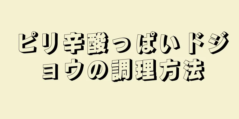 ピリ辛酸っぱいドジョウの調理方法