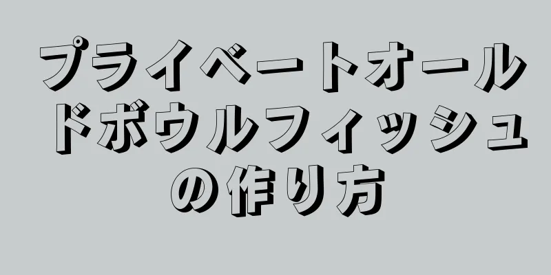 プライベートオールドボウルフィッシュの作り方