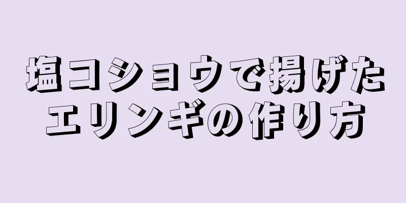 塩コショウで揚げたエリンギの作り方