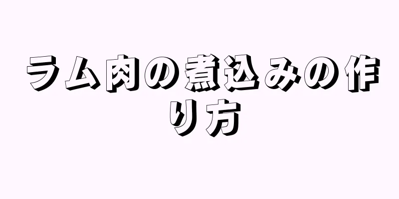 ラム肉の煮込みの作り方