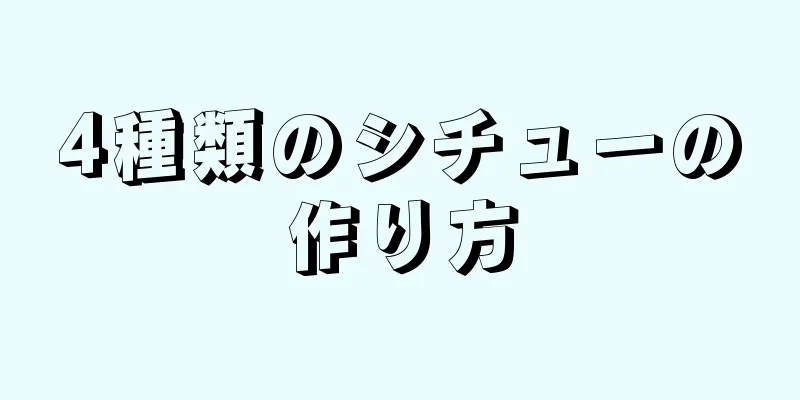 4種類のシチューの作り方